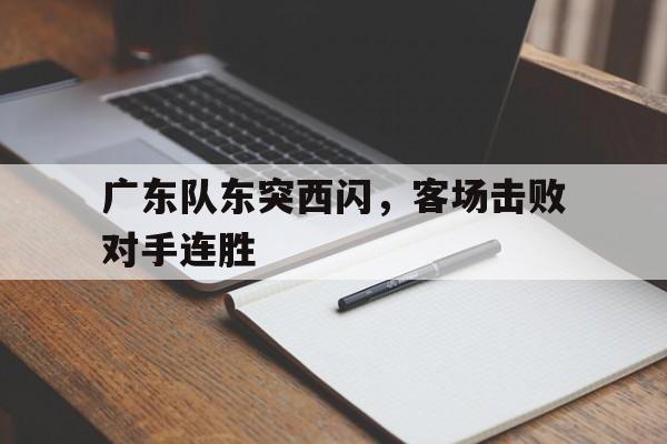 广东队东突西闪，客场击败对手连胜